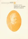 Николай Лесков. Время и книги - Владимир Семенов