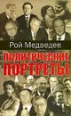 Политические портреты - Рой Медведев