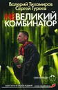 Невеликий комбинатор - Валерий Тихомиров, Сергей Гуреев