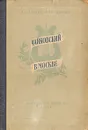 Чайковский в Москве - Ал. Алтаев,  Л. Ямщиков