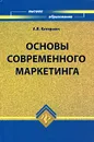 Основы современного маркетинга - А. В. Катернюк