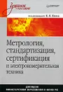 Метрология, стандартизация, сертификация и измерительная техника - Под редакцией К. К. Кима