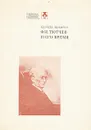 Ф. И. Тютчев и его время - Кирилл Пигарев