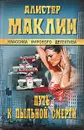 Путь к пыльной смерти. Бесконечная ночь - Алистер Маклин