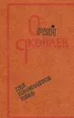 Где начинается небо - Яковлев Юрий Яковлевич
