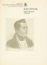 Н. В. Гоголь. Избранные статьи - Гоголь Николай Васильевич