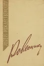 Ровеснику - Рождественский Роберт Иванович