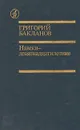 Навеки - девятнадцатилетние - Григорий Бакланов