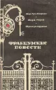 Французские повести - Жан Луи Кюртис, Жорж Перек, Франсуа Нурисье