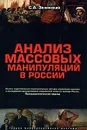 Анализ массовых манипуляций в России - С. А. Зелинский