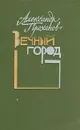 Вечный город - Александр Проханов