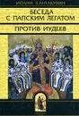 Беседа с папским легатом. Против Иудеев - Иоанн Кантакузин