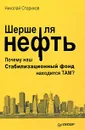 Шерше ля нефть. Почему наш Стабилизационный фонд находится там? - Николай Стариков
