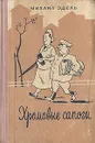 Хромовые сапоги - Михаил Эдель