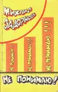 Не понимаю! - Задорнов Михаил Николаевич