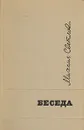 Беседа - Светлов Михаил Аркадьевич