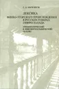 Лексика финно-угорского происхождения в русских говорах Северо-Запада. Этимологический и лингвогеографический анализ - Мызников Сергей Алексеевич