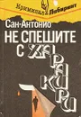 Не спешите с харакири - Сан-Антонио