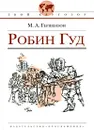 Робин Гуд - М. А. Гершензон