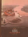 На 101 острове - Успенский Лев Васильевич, Шнейдер Ксения Николаевна