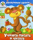 Учимся писать и читать. 2 ступень - И. Попова