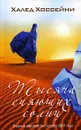 Тысяча сияющих солнц - Халед Хоссейни
