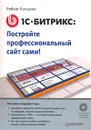 1С-Битрикс. Постройте профессиональный сайт сами! (+ CD-ROM) - Роберт Басыров