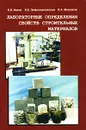 Лабораторные определения свойств строительных материалов - В. В. Белов, В. Б. Петропавловская, Ю. А. Шлапаков