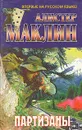 Партизаны - Алистер Маклин