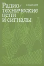 Радиотехнические цепи и сигналы - С. И. Баскаков