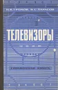 Телевизоры. Справочная книга - Н. В. Громов, В. С. Тарасов