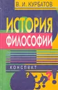 История философии - Курбатов Владимир Иванович