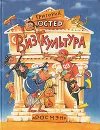 Визгкультура - Григорий Остер