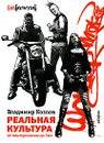 Реальная культура. От Альтернативы до Эмо - Владимир Козлов