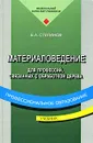 Материаловедение для профессий, связанных с обработкой дерева - Б. А. Степанов