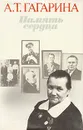 Память сердца - Гагарина Анна Тимофеевна