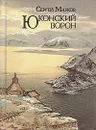 Юконский ворон - Сергей Марков