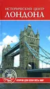 Исторический центр Лондона - С. О. Ермакова