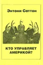 Кто управляет Америкой? - Саттон Энтони