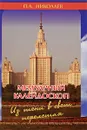 Мемуарный калейдоскоп. Из тени в свет перелетая - П. А. Николаев