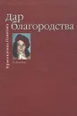 Дар благородства. Герменевтика. Политика - Г. Е. Васильев