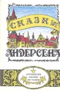 Сказки Андерсена - Ганс Кристиан Андерсен