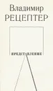 Представление - Рецептер Владимир Эммануилович