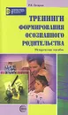 Тренинги формирования осознанного родительства - Р. В. Овчарова