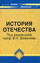 История Отечества - Под редакцией В. Н. Шевелева