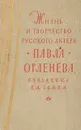 Жизнь и творчество русского актера Павла Орленева, описанные им самим - Павел Орленев