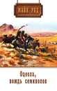 Майн Рид. Собрание сочинений. Том 7. Оцеола, вождь семинолов - Майн Рид