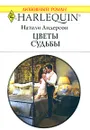 Цветы судьбы - Натали Андерсон