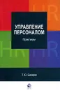 Управление персоналом. Практикум - Т. Ю. Базаров