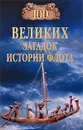 100 великих загадок истории флота - Зигуненко Станислав Николаевич